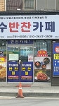 문수반찬카페