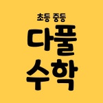 다풀수학교습소