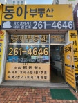 동아공인중개사사무소