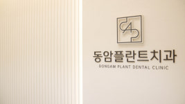 동암플란트치과의원