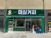 마실커피 봉덕점