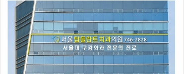 365서울탑플란트치과의원 순천