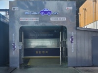 워싱데이 청주문의IC점