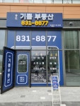 송도기쁨공인중개사사무소