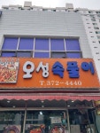 오성속풀이