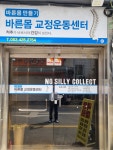 바른몸교정운동센터