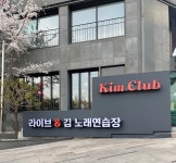 김노래연습장