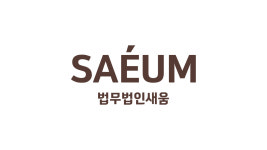 법무법인 새움 이기연변호사사무소