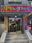 대박노래연습장