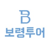 보령투어