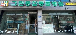 그린종합동물병원