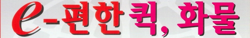 화물퀵서비스E편한퀵서비스
