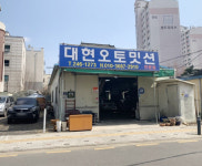 대현오토 밋션