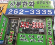 신봉한화부동산공인중개사사무소