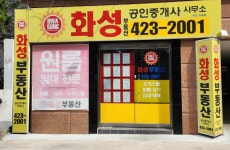 화성부동산공인중개사사무소