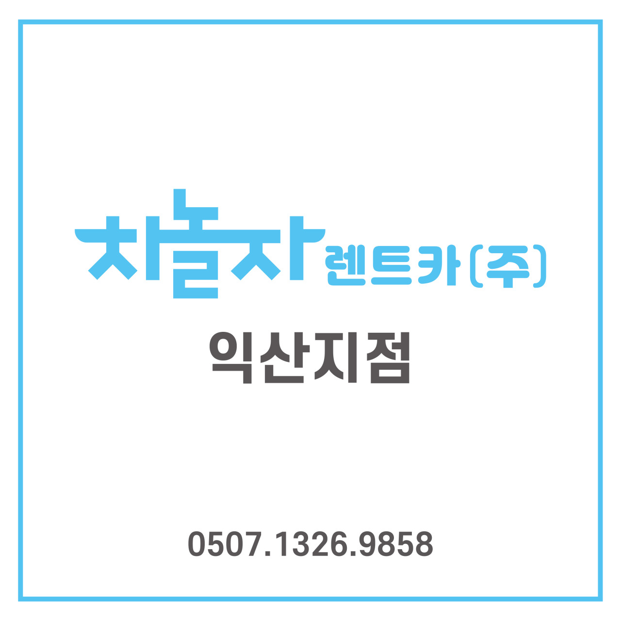 차놀자렌트카 익산지점