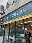 햇살담은반찬