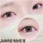 마곡 속눈썹 달다