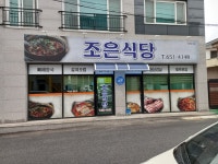 조은식당