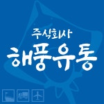 해풍유통