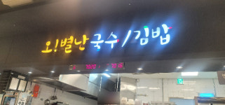 오별난멸치국수 홈플러스 거제점