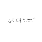 윤정포차