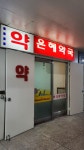 은혜약국