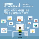 닷넷아이티아카데미컴퓨터학원