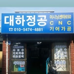 대하정공