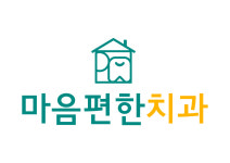마음편한치과의원