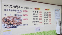 신거산막창구이 내덕점