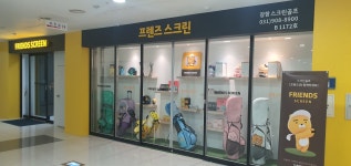 프렌즈스크린 장항엠시티점