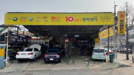 10년타기정비센터 카프랜드