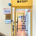마이다스 수학영어 보습학원