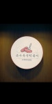 은사즉석떡볶이 호원점
