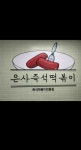 은사즉석떡볶이 호원점