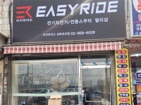 이지라이드 서울 성북구 대리점