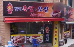 불발치 족발