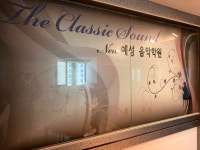 뉴예성음악학원