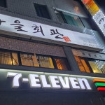 세븐일레븐 광명여성회관점