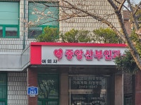 중앙산부인과의원