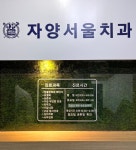 자양서울치과의원