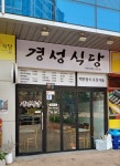 경성식당