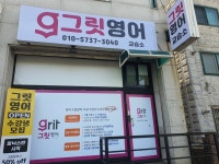 그릿영어교습소