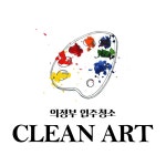 입주청소클린아트