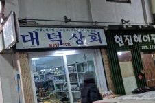 대덕상회