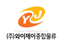 와이제이종합물류