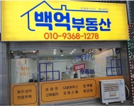 백억부동산공인중개사사무소
