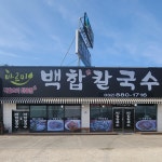 바르미 백합칼국수