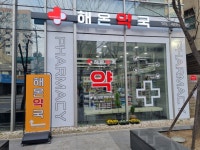 해온약국